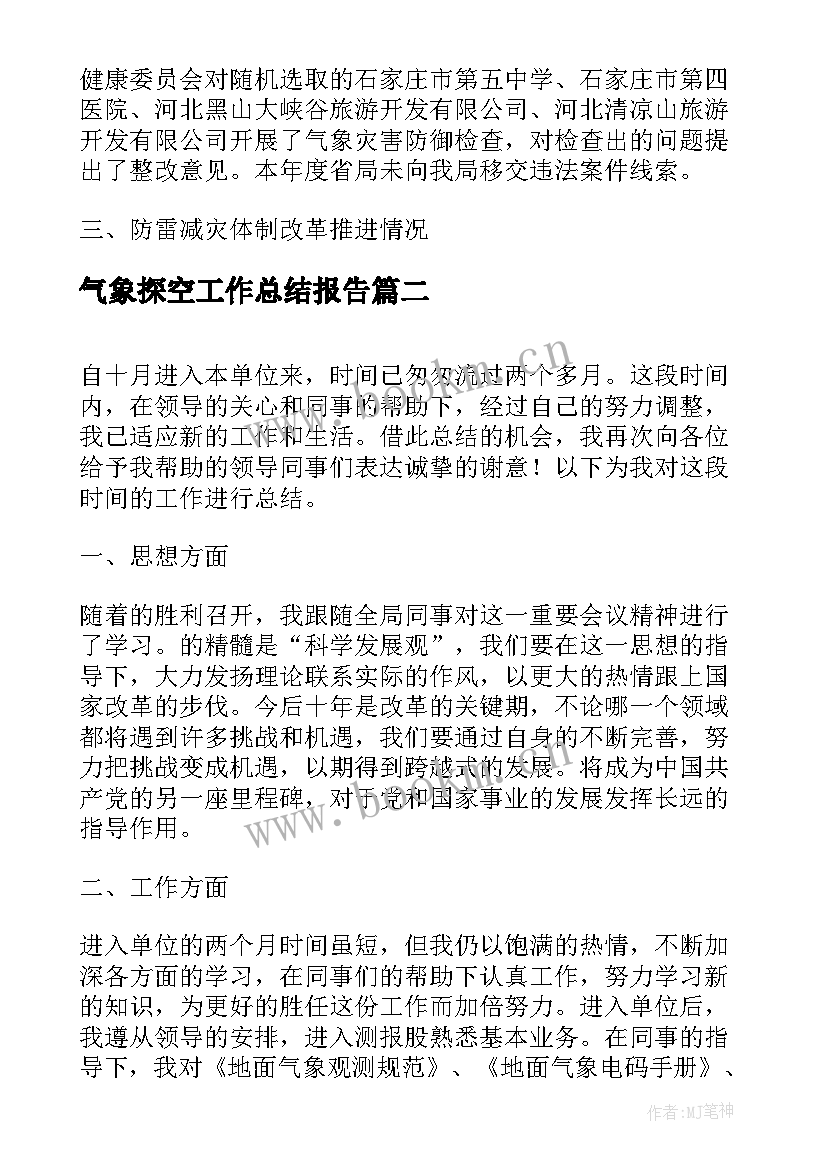 最新气象探空工作总结报告(精选6篇)