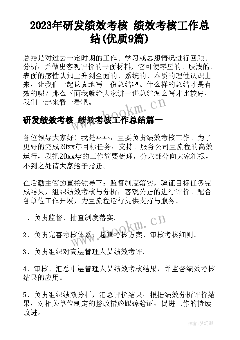 2023年研发绩效考核 绩效考核工作总结(优质9篇)