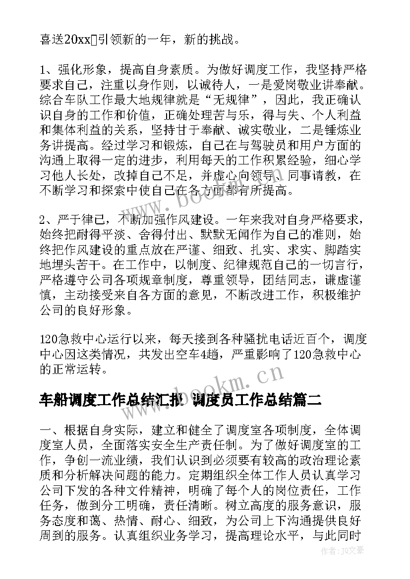 最新车船调度工作总结汇报 调度员工作总结(通用6篇)