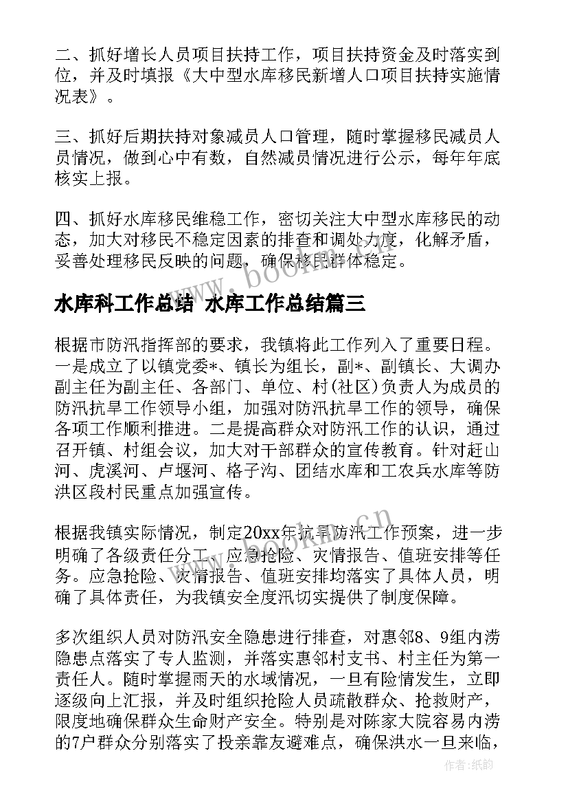 2023年水库科工作总结 水库工作总结(实用6篇)