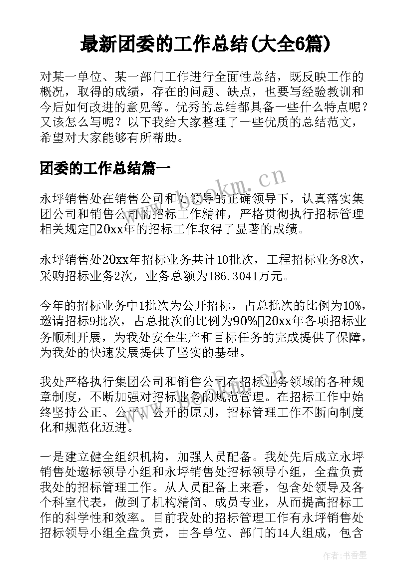 最新团委的工作总结(大全6篇)