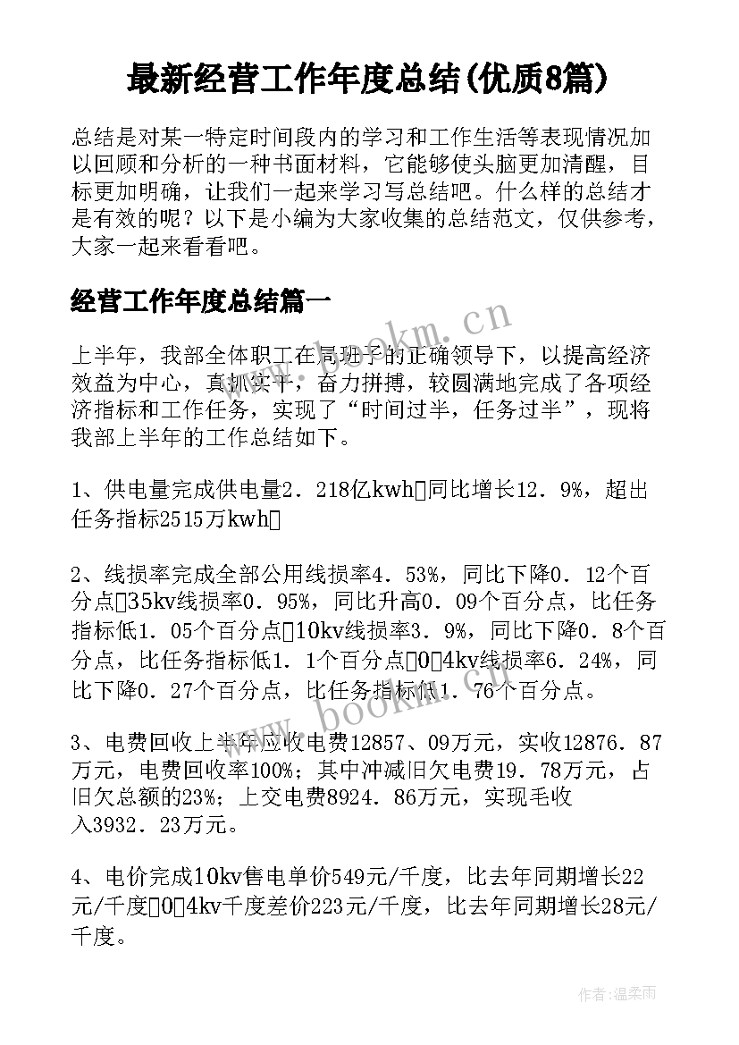 最新经营工作年度总结(优质8篇)