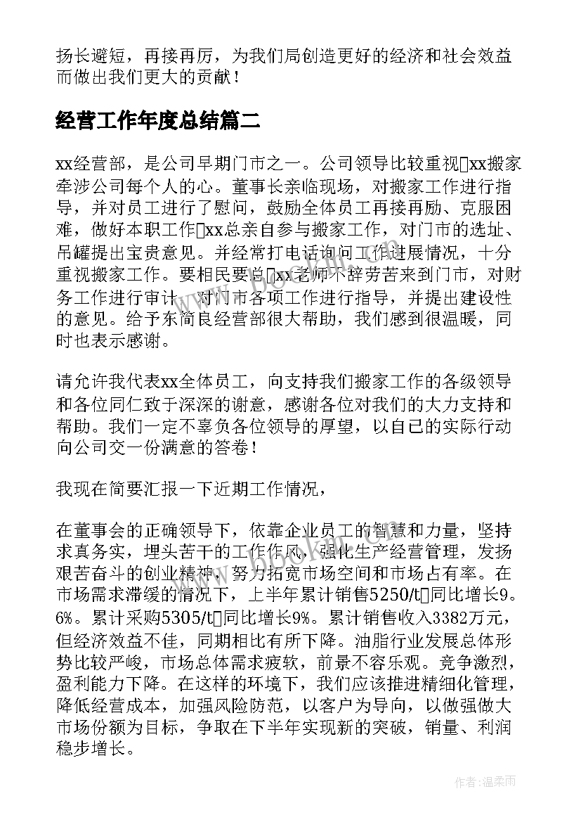 最新经营工作年度总结(优质8篇)