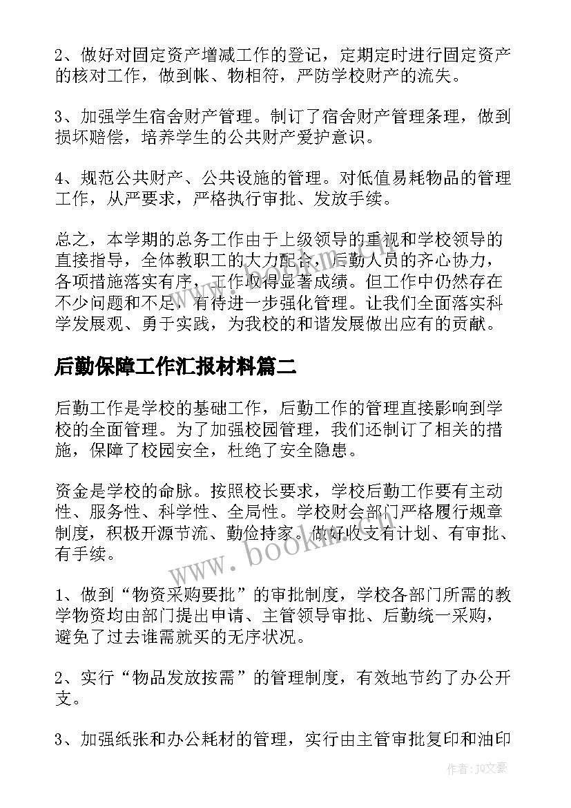 最新后勤保障工作汇报材料(优秀9篇)