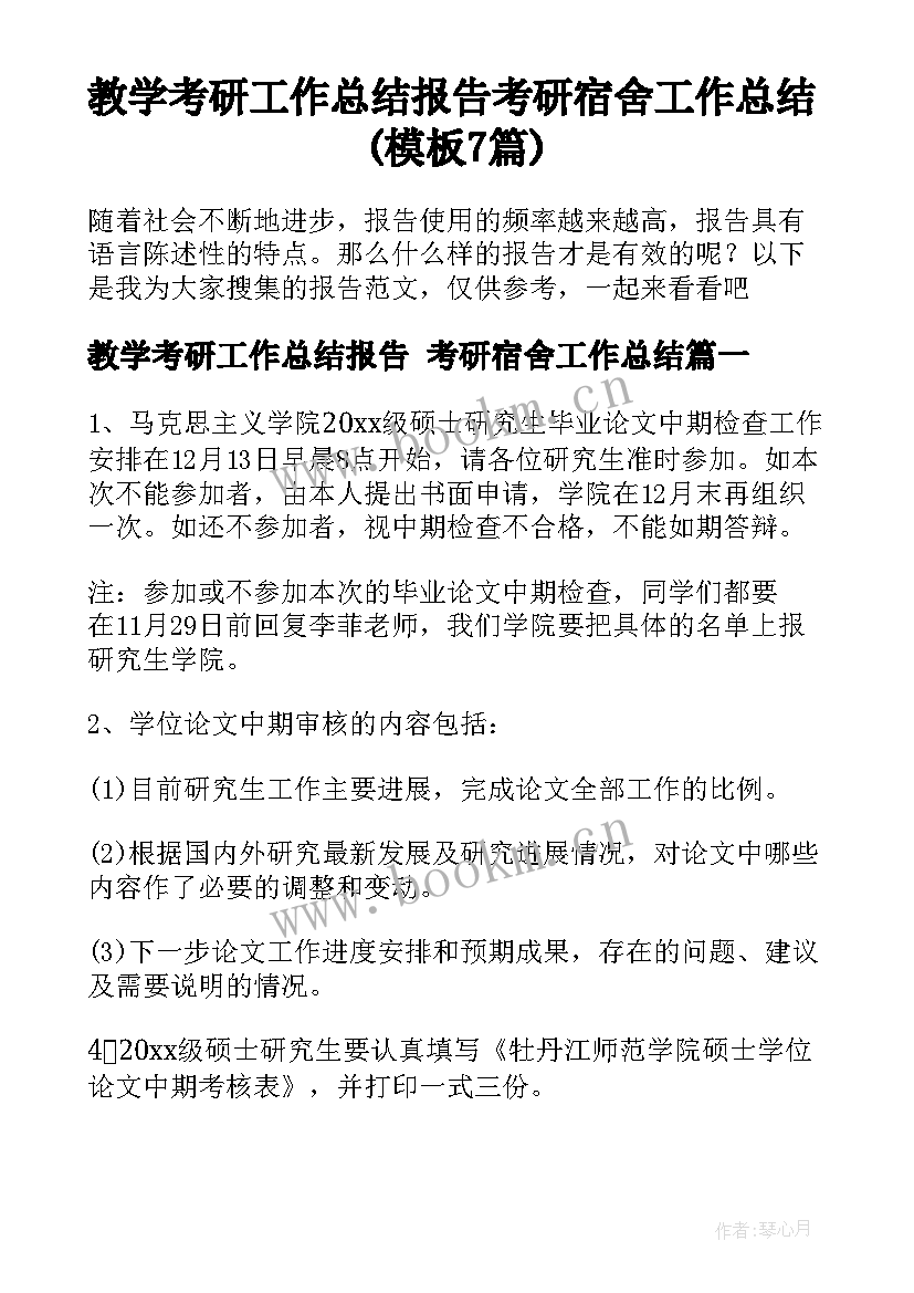 教学考研工作总结报告 考研宿舍工作总结(模板7篇)