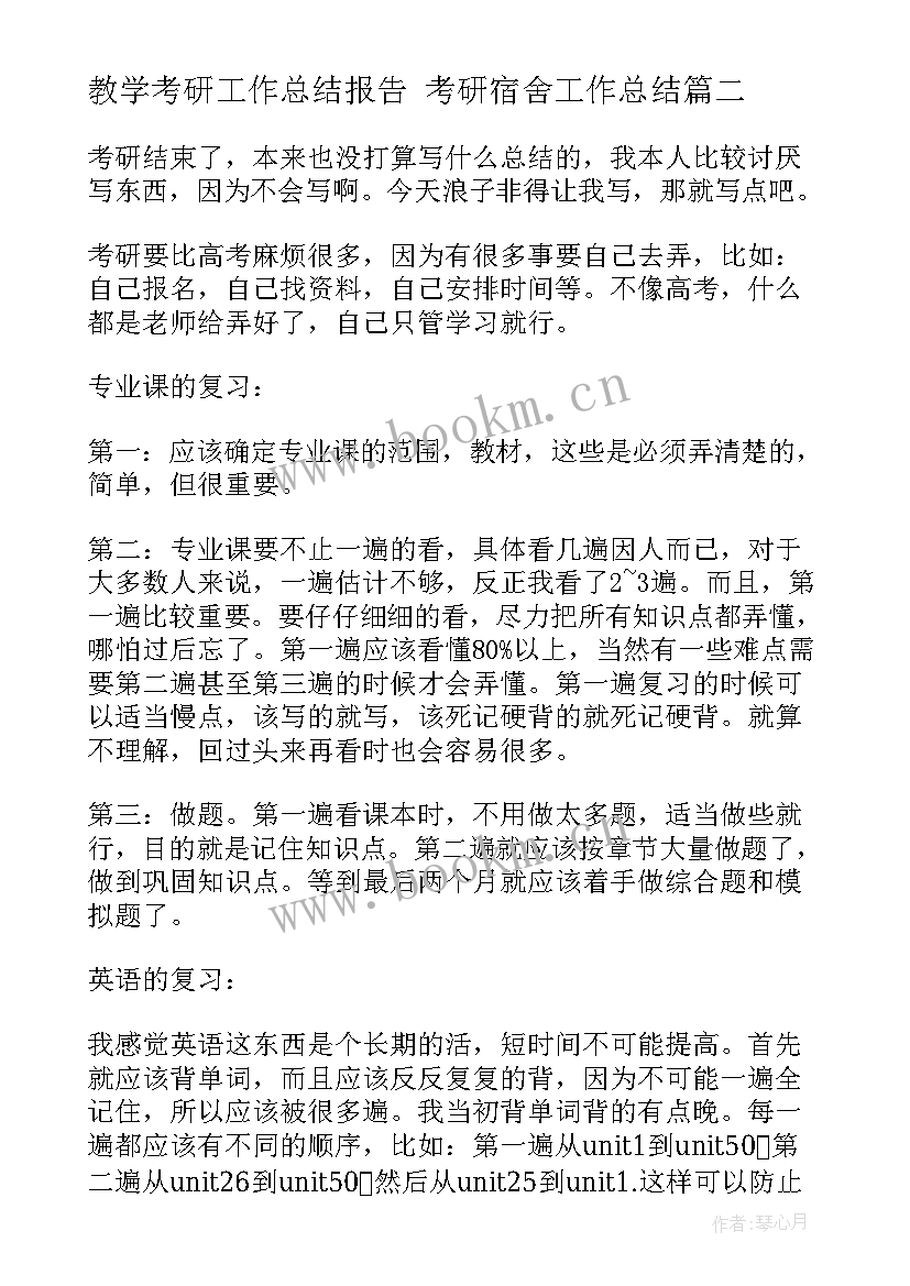 教学考研工作总结报告 考研宿舍工作总结(模板7篇)