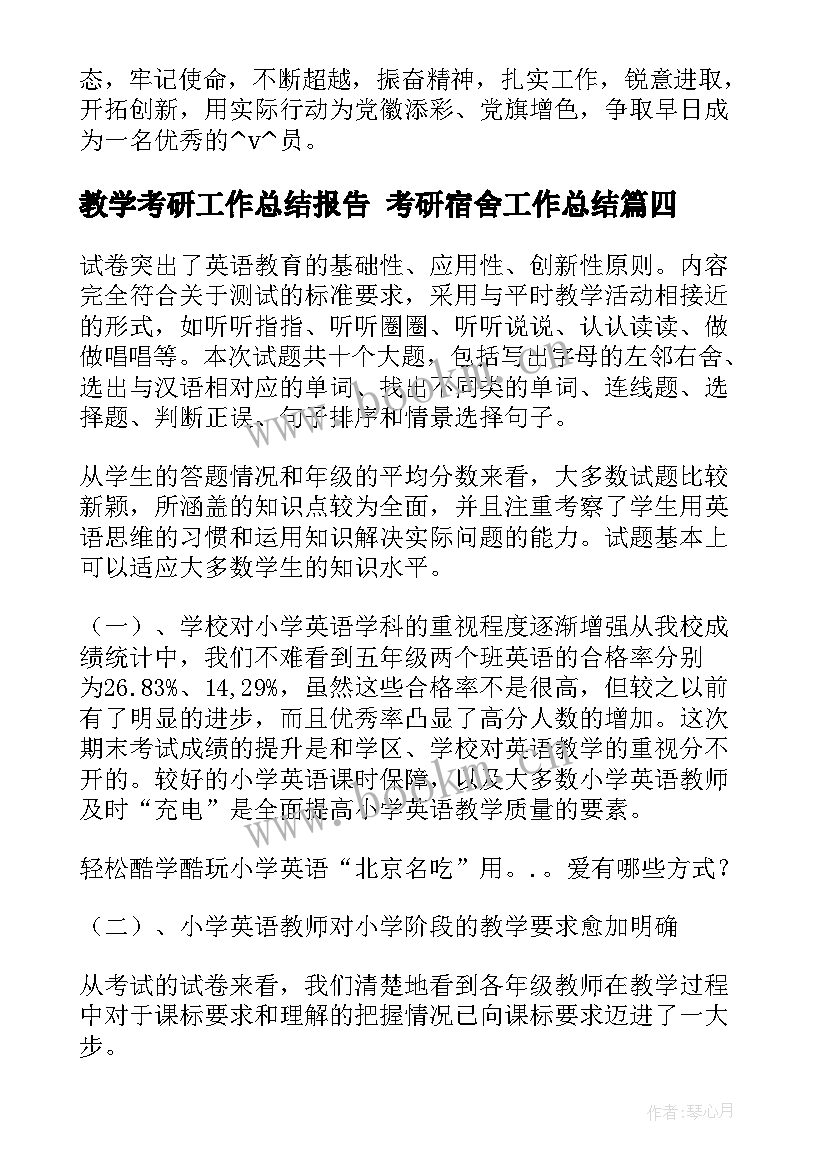 教学考研工作总结报告 考研宿舍工作总结(模板7篇)