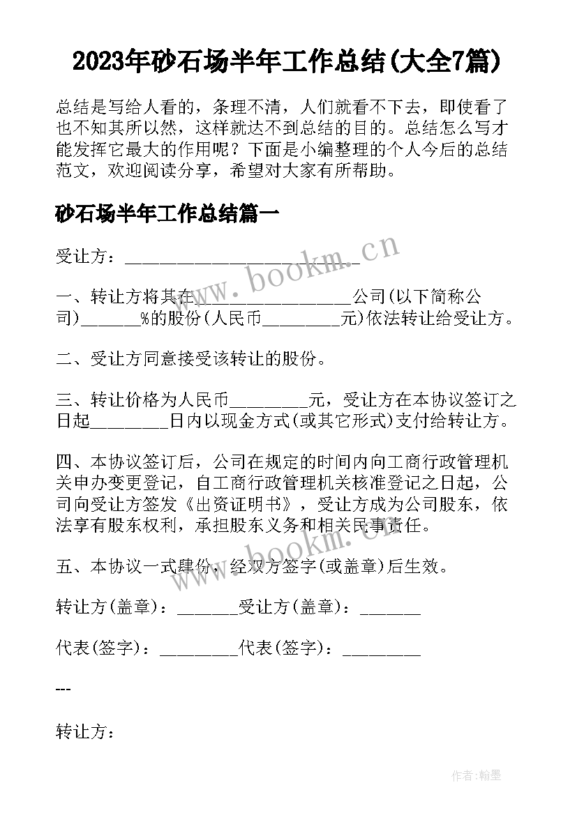 2023年砂石场半年工作总结(大全7篇)