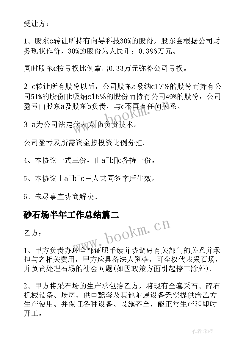 2023年砂石场半年工作总结(大全7篇)