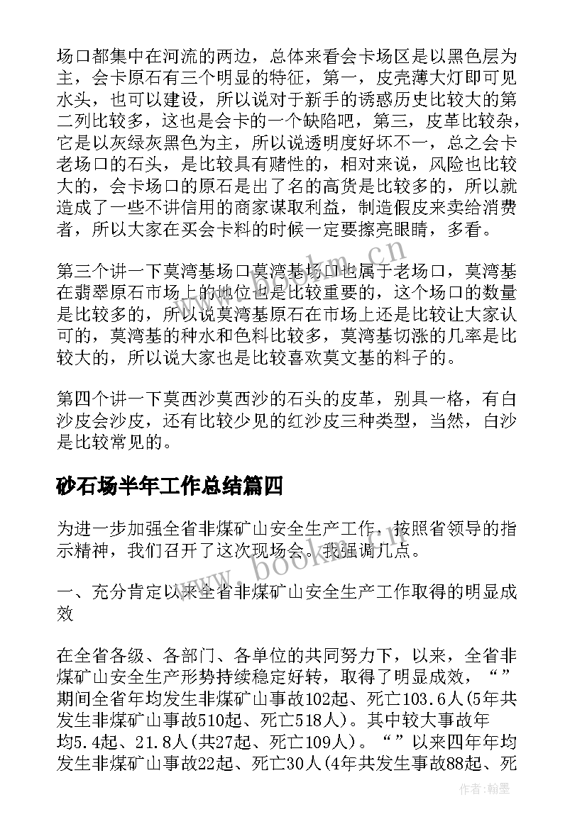 2023年砂石场半年工作总结(大全7篇)