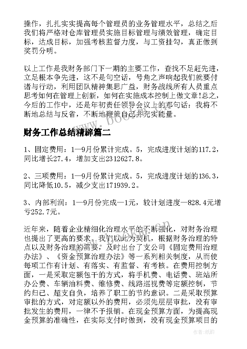 财务工作总结精辟(汇总9篇)