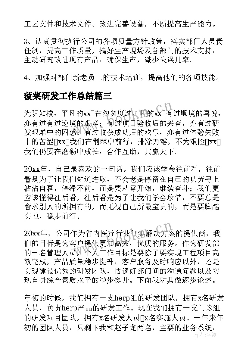 最新菠菜研发工作总结(精选9篇)