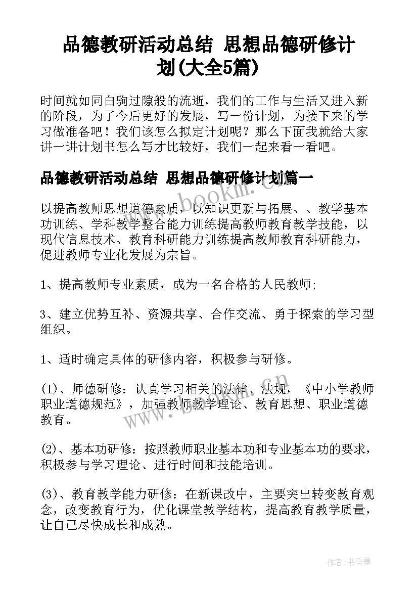 品德教研活动总结 思想品德研修计划(大全5篇)