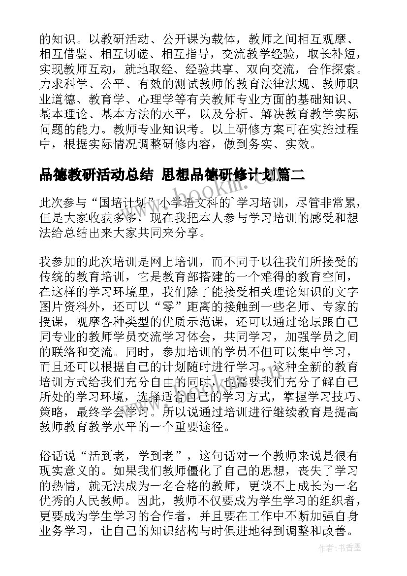 品德教研活动总结 思想品德研修计划(大全5篇)