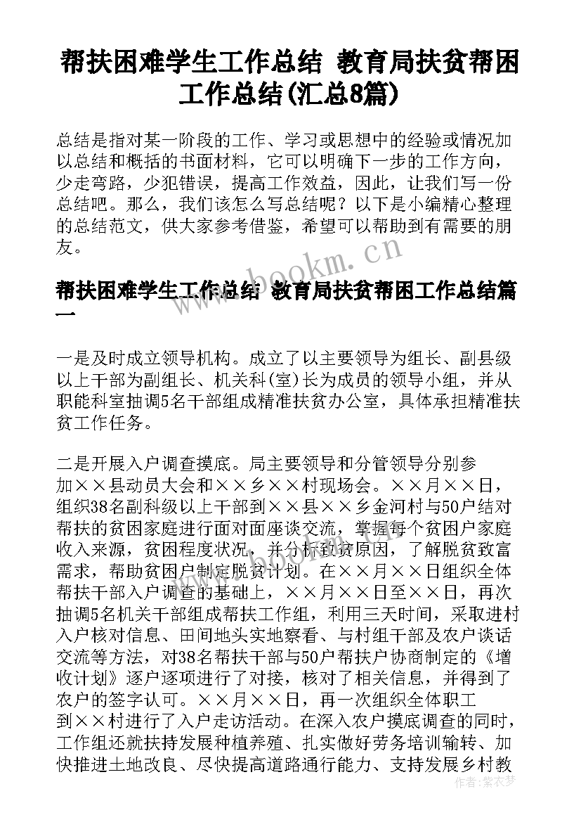 帮扶困难学生工作总结 教育局扶贫帮困工作总结(汇总8篇)