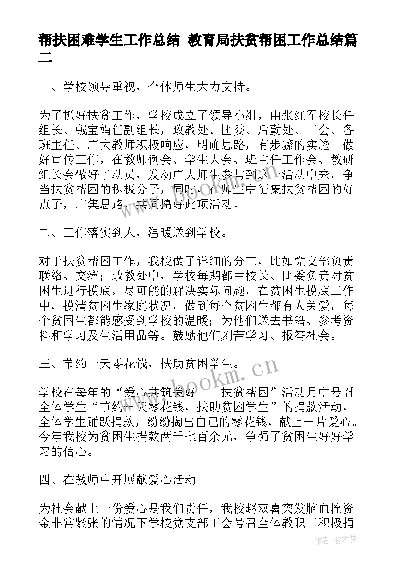 帮扶困难学生工作总结 教育局扶贫帮困工作总结(汇总8篇)