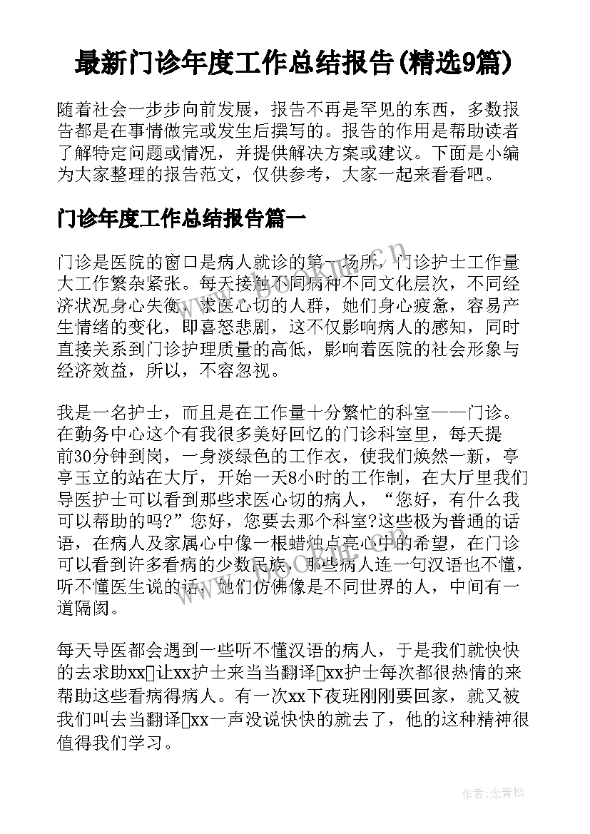 最新门诊年度工作总结报告(精选9篇)