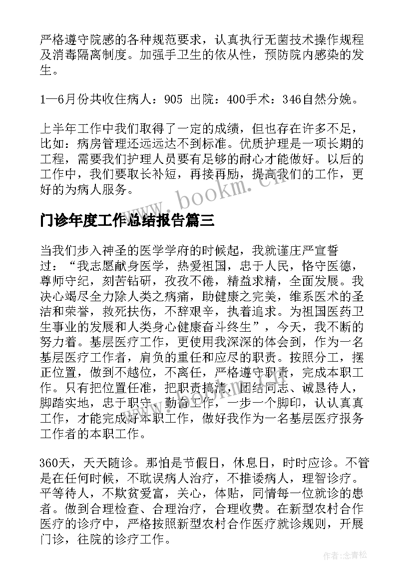 最新门诊年度工作总结报告(精选9篇)