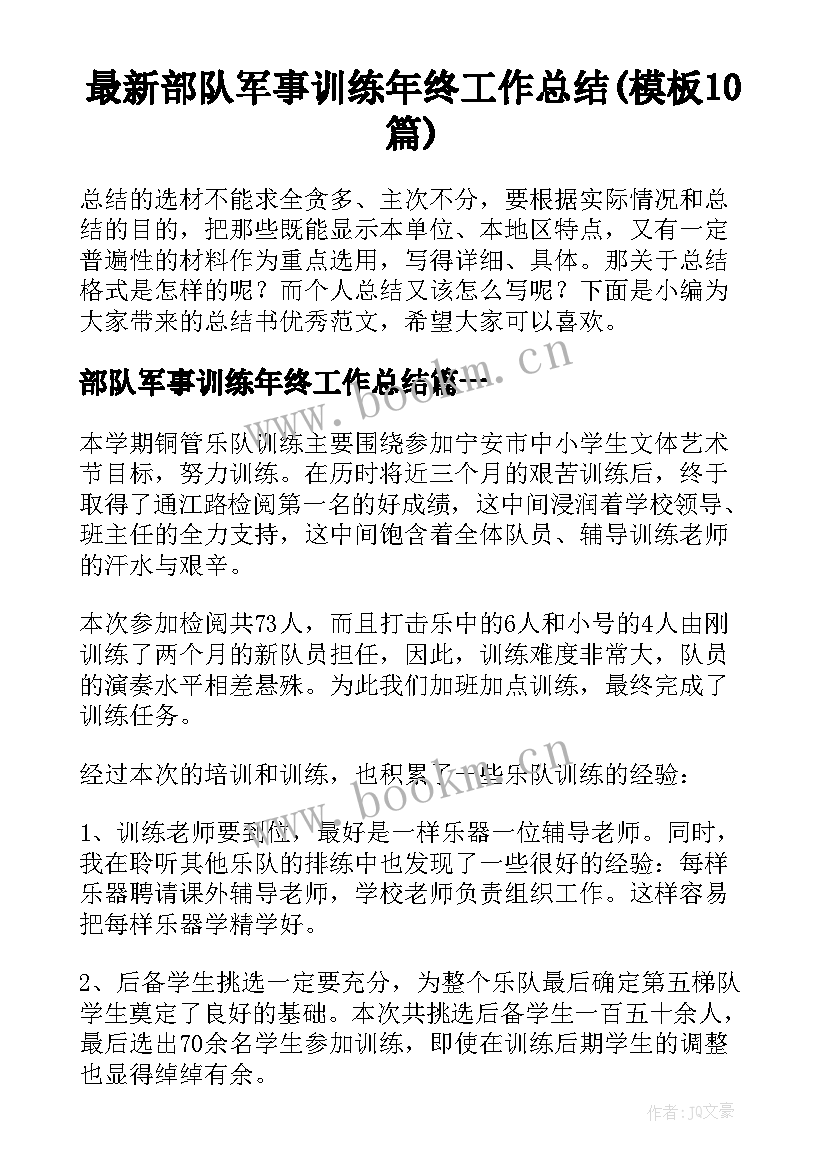 最新部队军事训练年终工作总结(模板10篇)