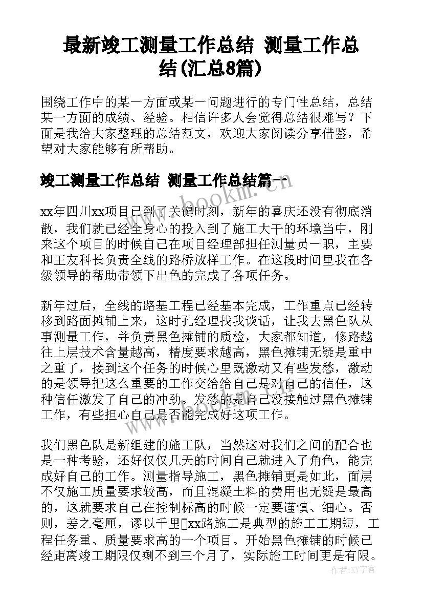 最新竣工测量工作总结 测量工作总结(汇总8篇)