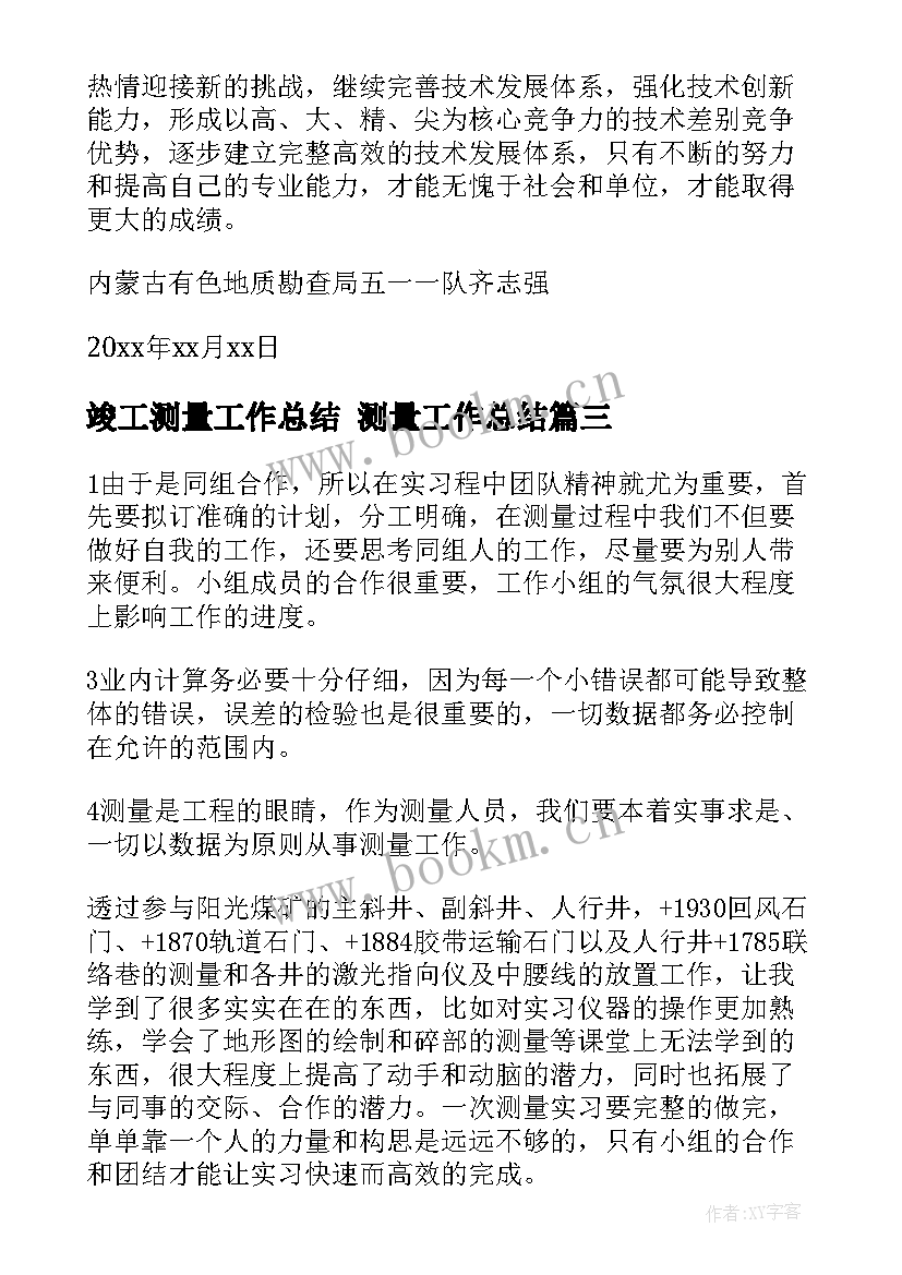 最新竣工测量工作总结 测量工作总结(汇总8篇)