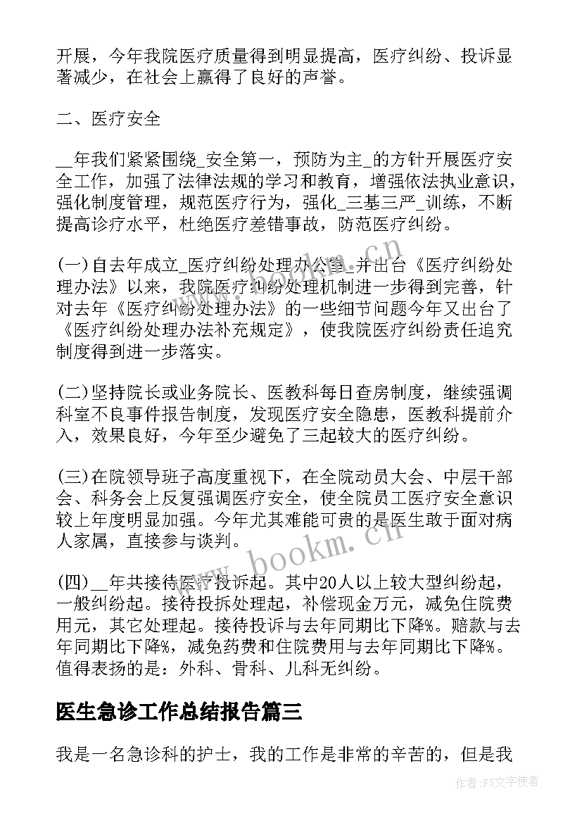 最新医生急诊工作总结报告(实用10篇)