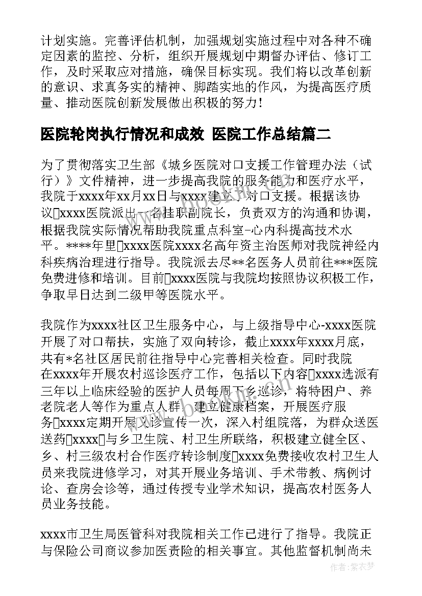 2023年医院轮岗执行情况和成效 医院工作总结(精选9篇)