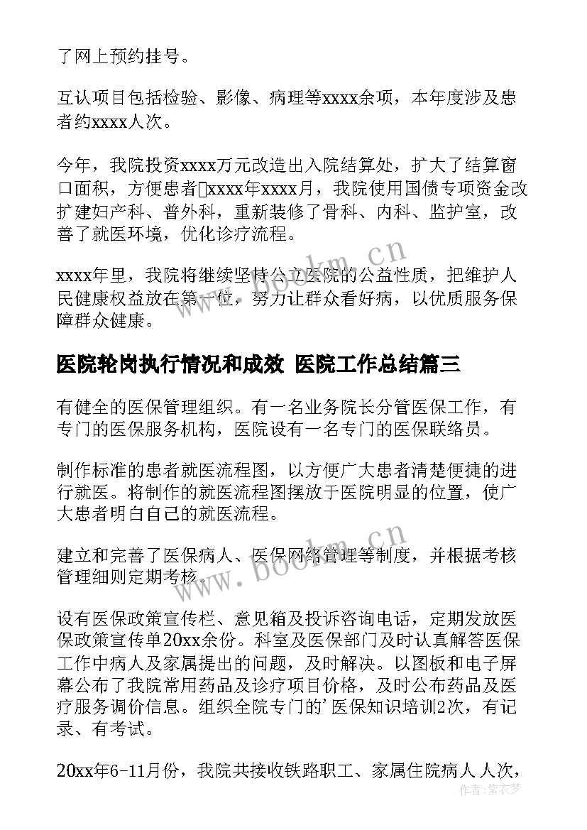 2023年医院轮岗执行情况和成效 医院工作总结(精选9篇)