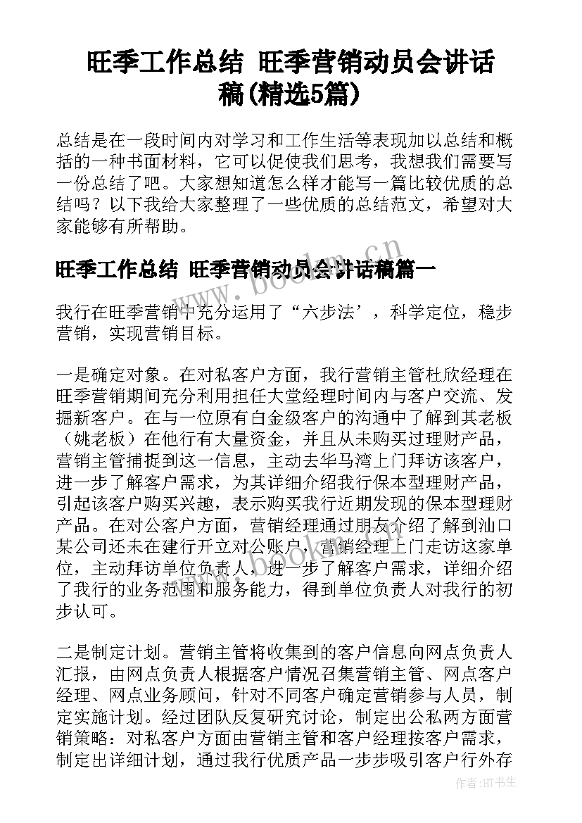 旺季工作总结 旺季营销动员会讲话稿(精选5篇)