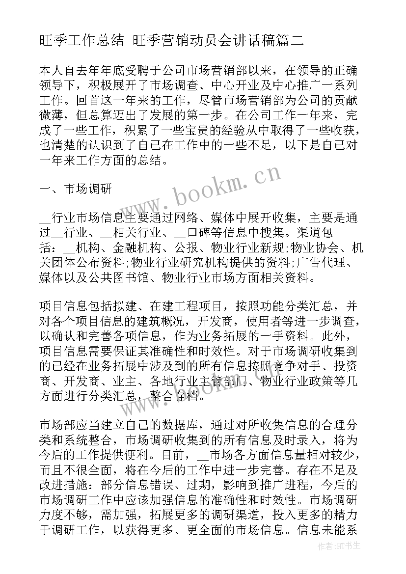 旺季工作总结 旺季营销动员会讲话稿(精选5篇)