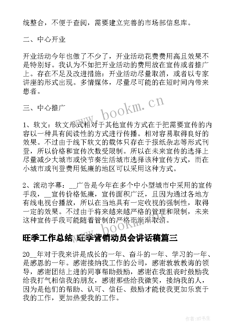 旺季工作总结 旺季营销动员会讲话稿(精选5篇)