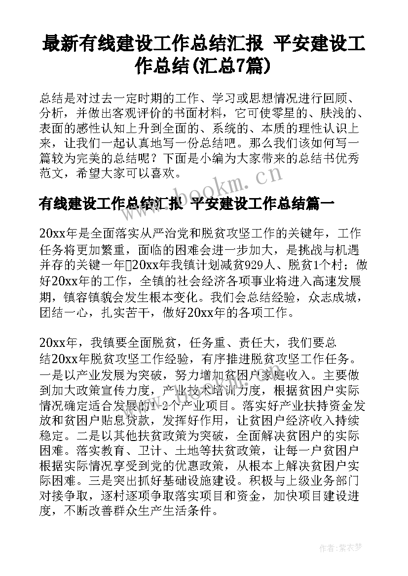 最新有线建设工作总结汇报 平安建设工作总结(汇总7篇)