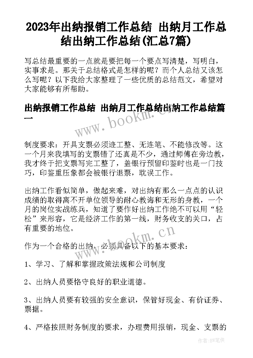 2023年出纳报销工作总结 出纳月工作总结出纳工作总结(汇总7篇)