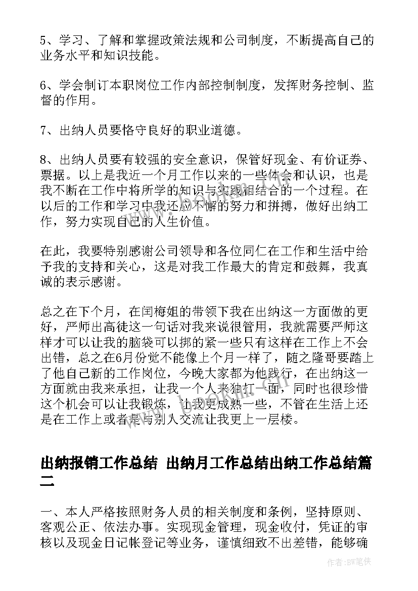 2023年出纳报销工作总结 出纳月工作总结出纳工作总结(汇总7篇)