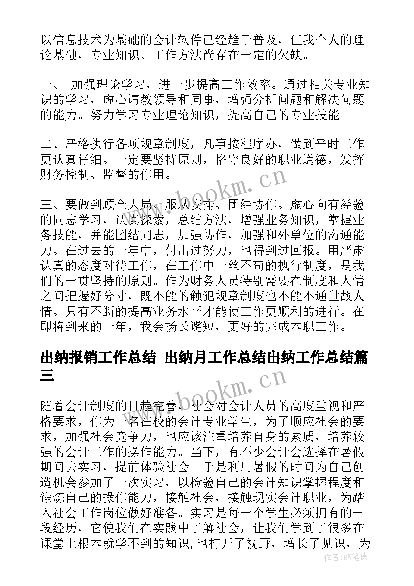 2023年出纳报销工作总结 出纳月工作总结出纳工作总结(汇总7篇)