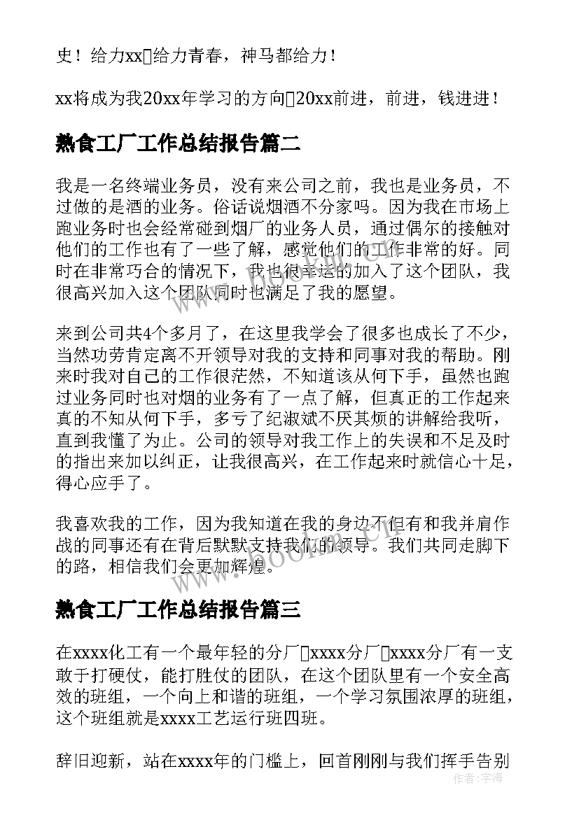 最新熟食工厂工作总结报告(优秀8篇)