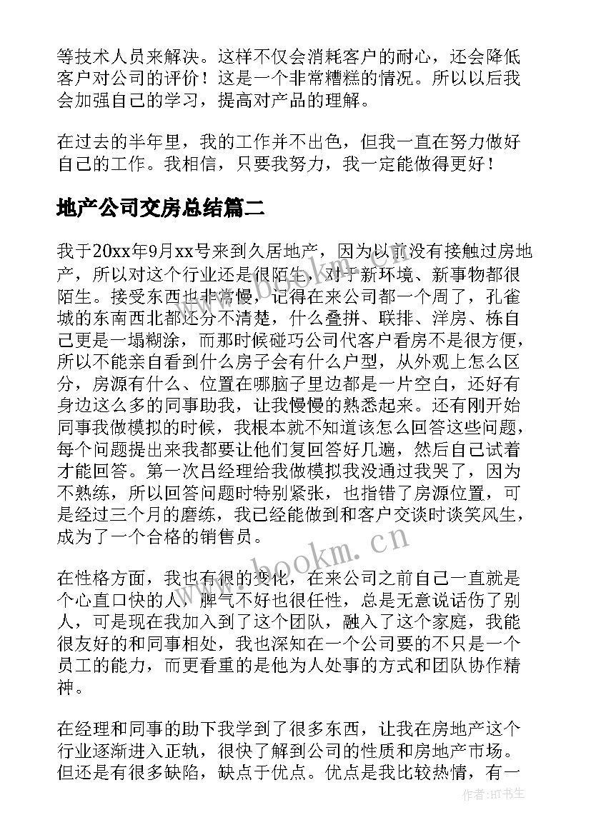 2023年地产公司交房总结(大全6篇)