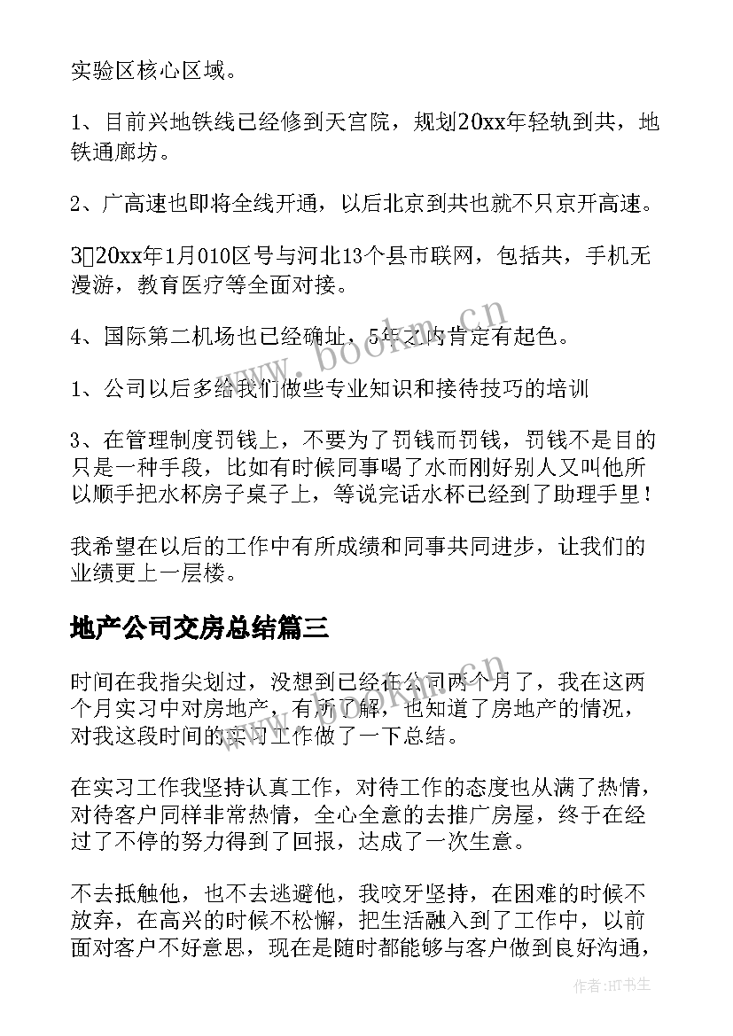 2023年地产公司交房总结(大全6篇)