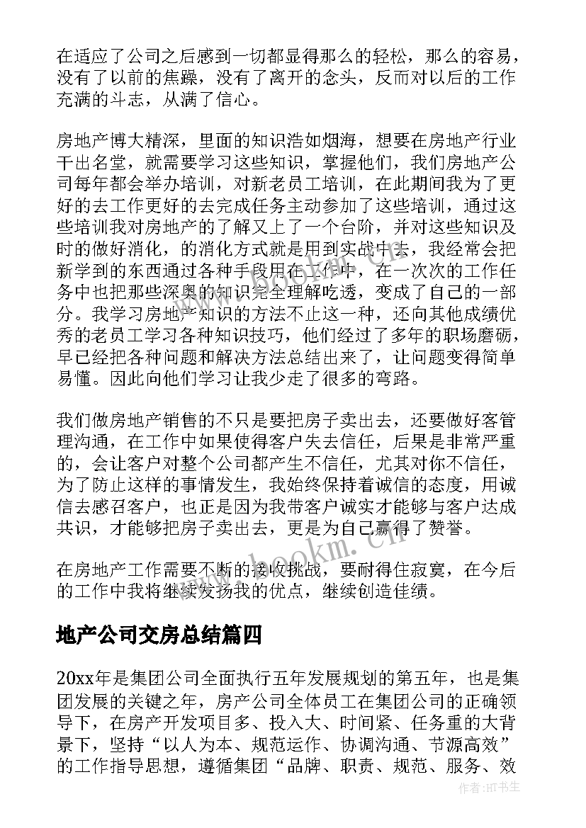 2023年地产公司交房总结(大全6篇)