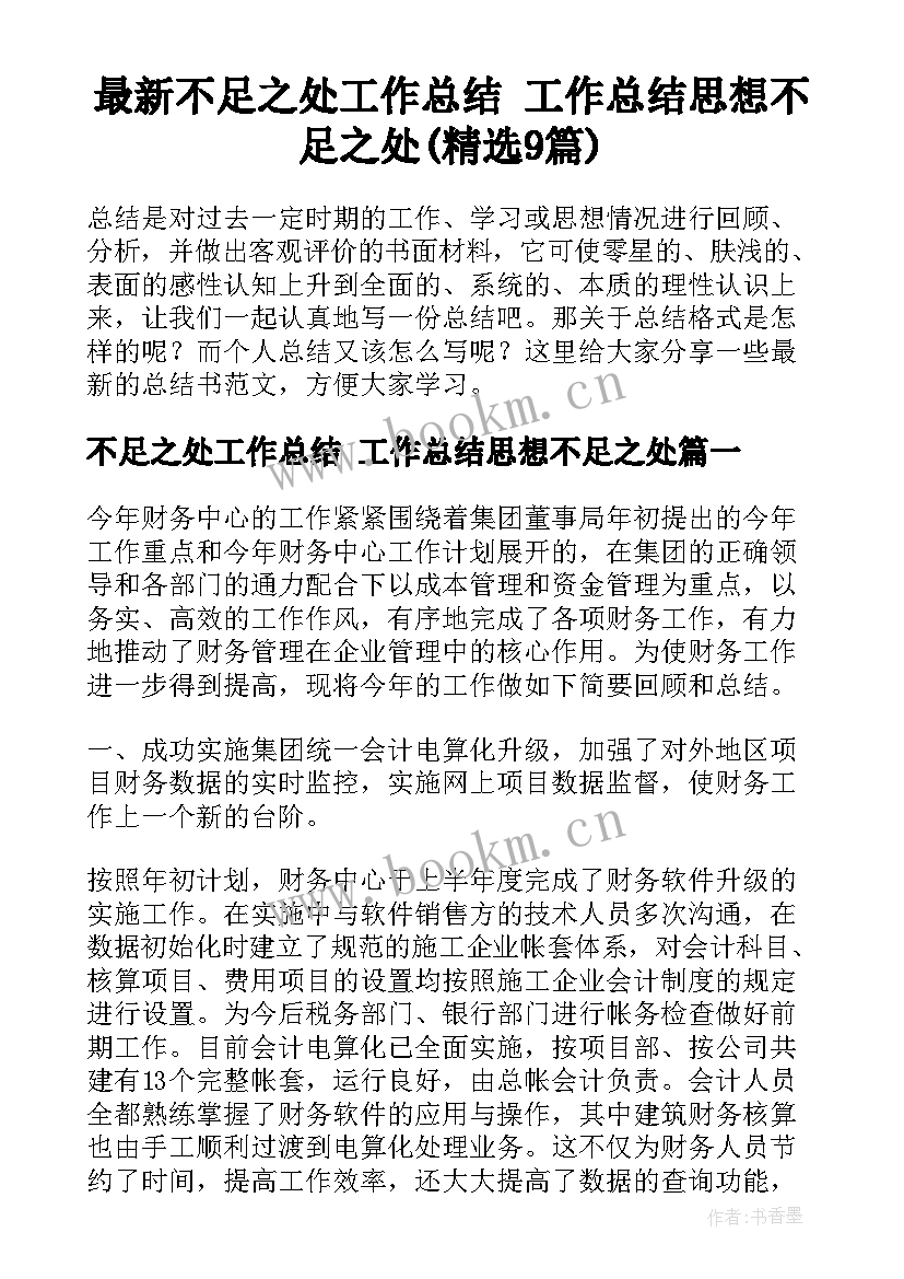 最新不足之处工作总结 工作总结思想不足之处(精选9篇)