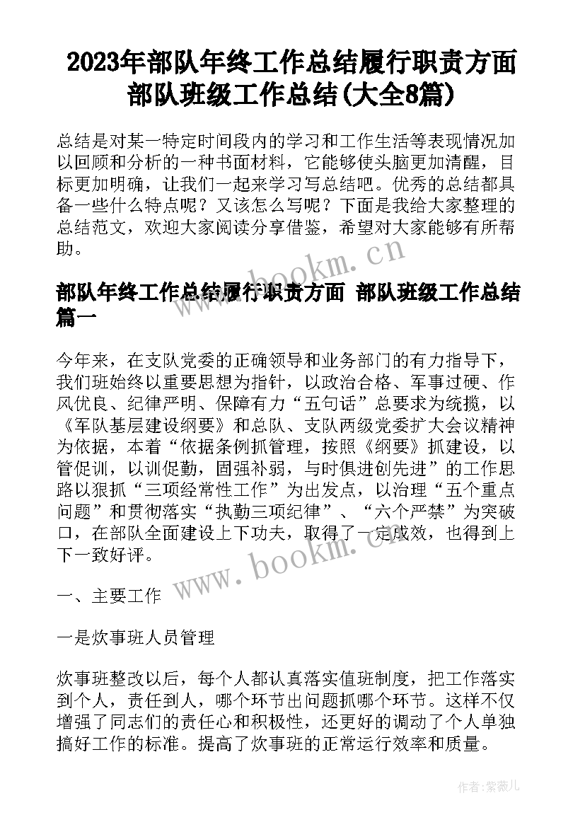 2023年部队年终工作总结履行职责方面 部队班级工作总结(大全8篇)