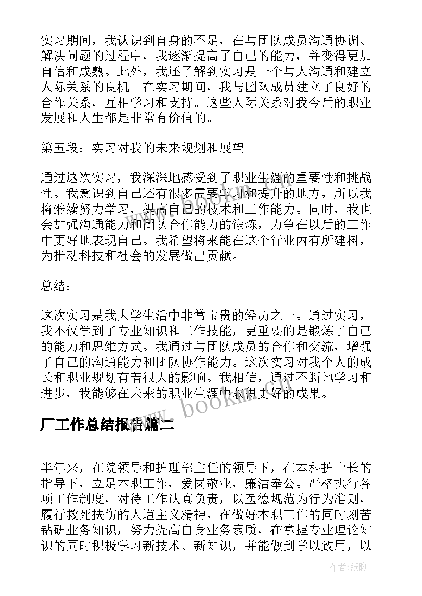 最新厂工作总结报告(精选9篇)