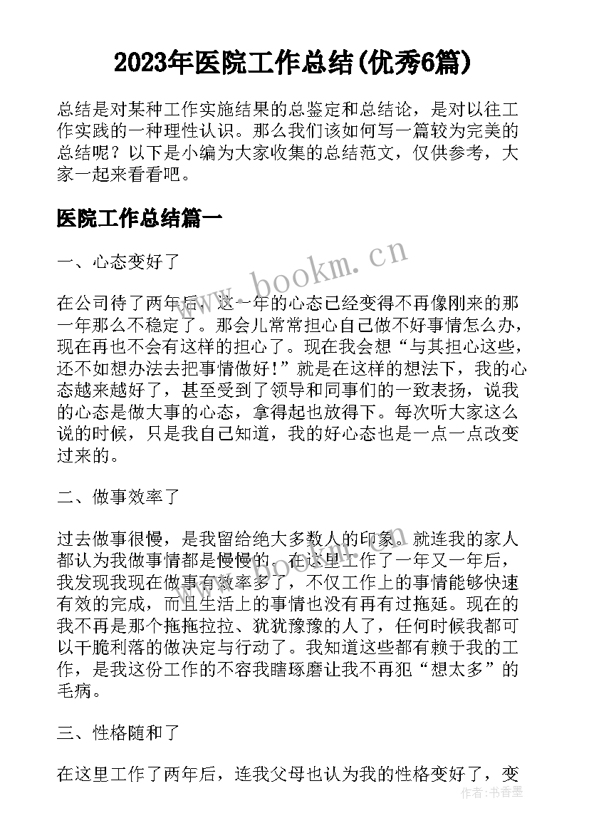 2023年医院工作总结(优秀6篇)