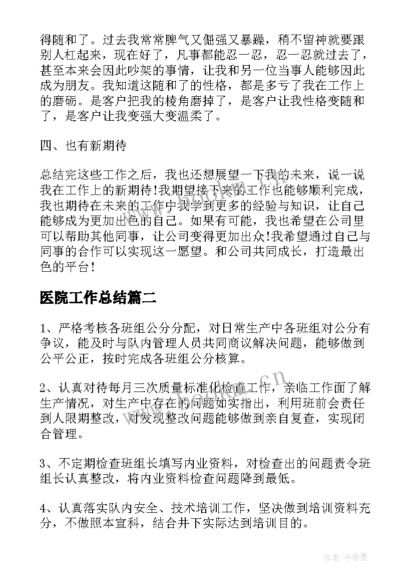 2023年医院工作总结(优秀6篇)