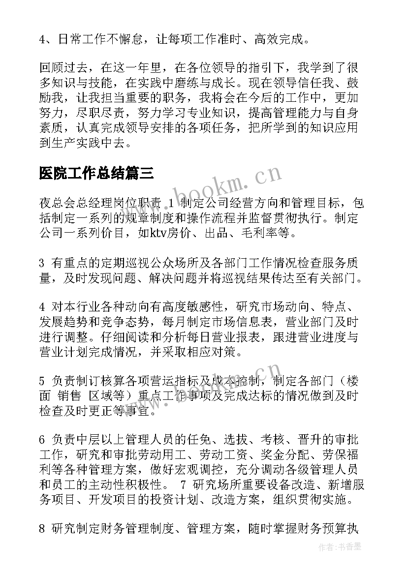 2023年医院工作总结(优秀6篇)