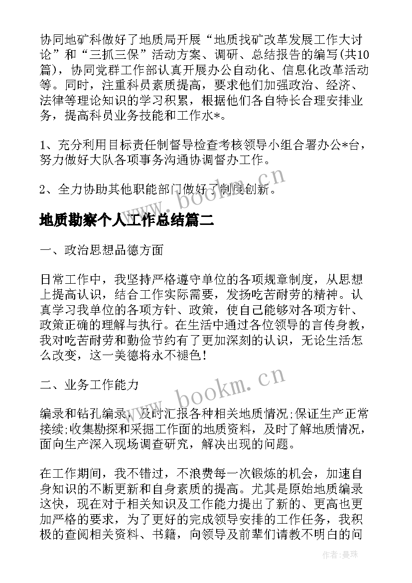 地质勘察个人工作总结(优质6篇)