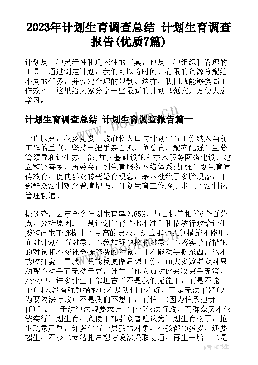 2023年计划生育调查总结 计划生育调查报告(优质7篇)