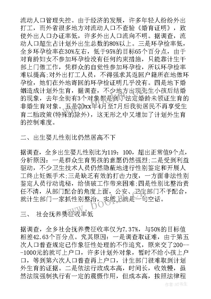 2023年计划生育调查总结 计划生育调查报告(优质7篇)