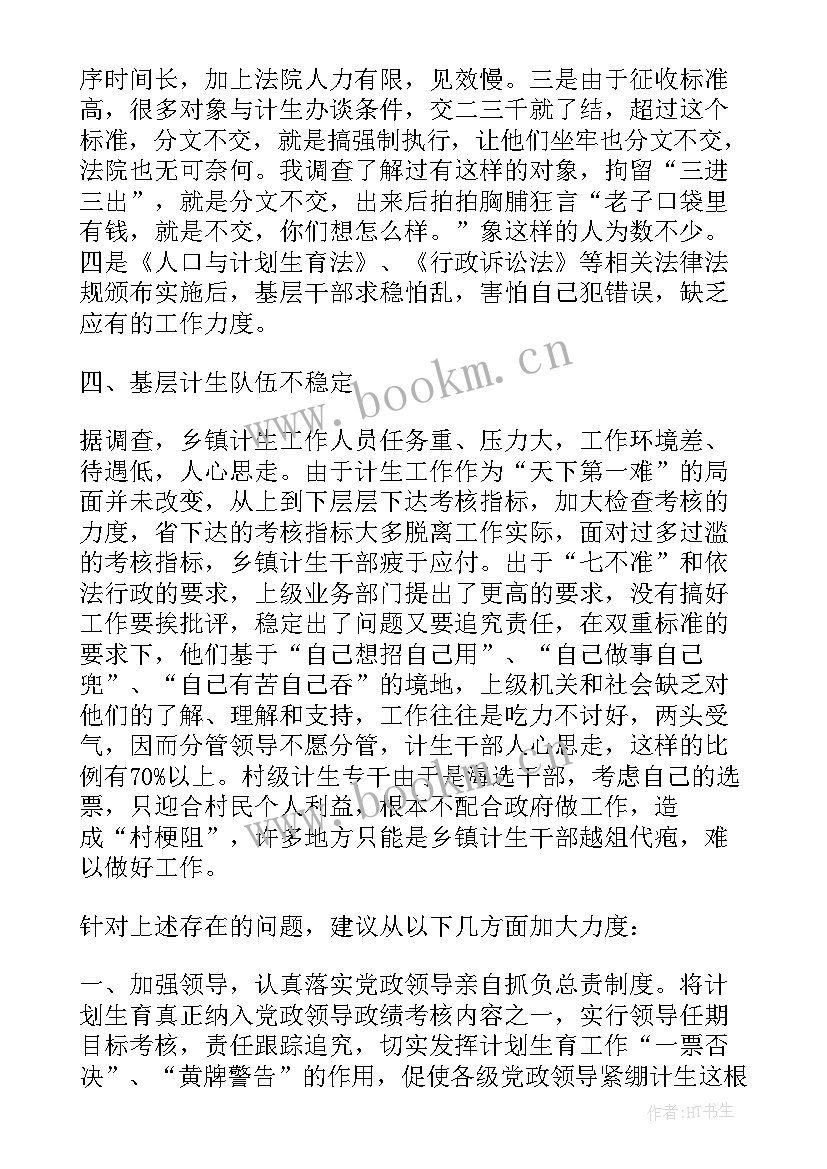 2023年计划生育调查总结 计划生育调查报告(优质7篇)