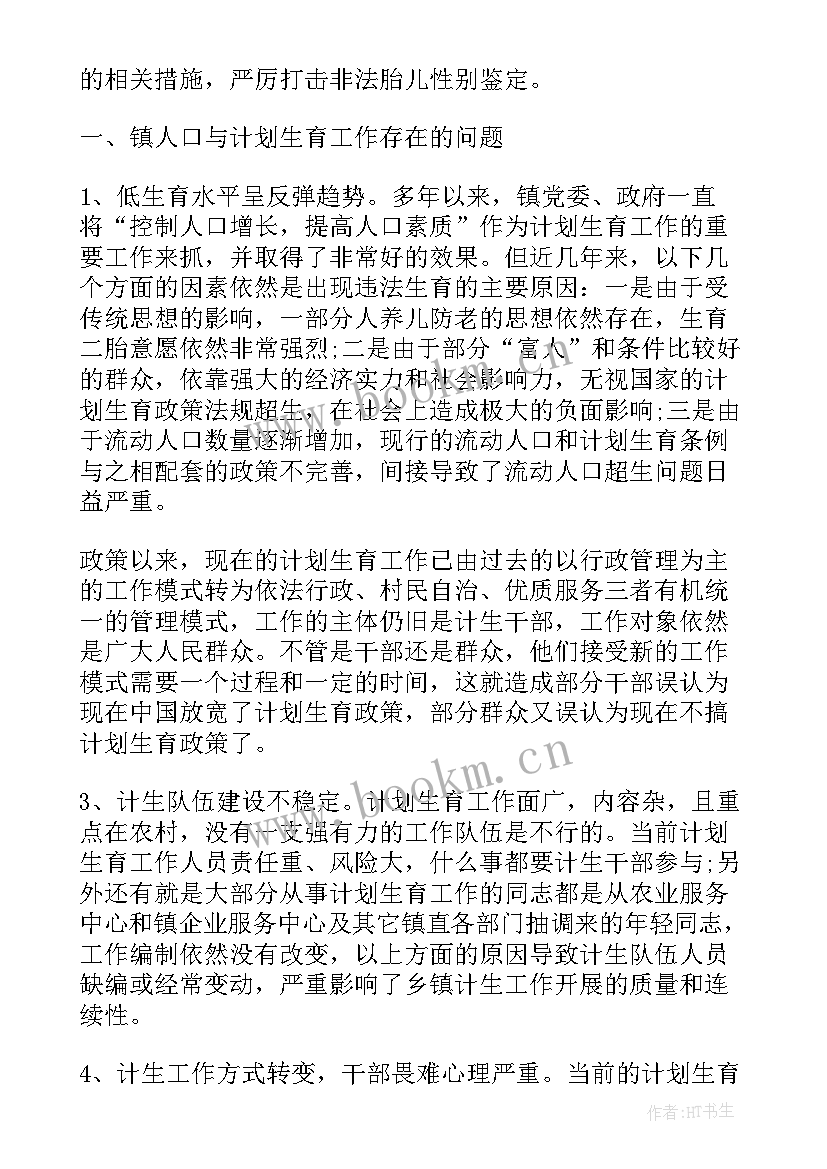 2023年计划生育调查总结 计划生育调查报告(优质7篇)